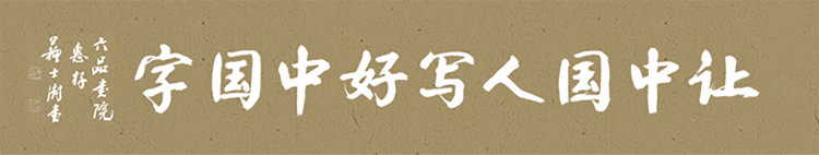 让中国人写好中国字